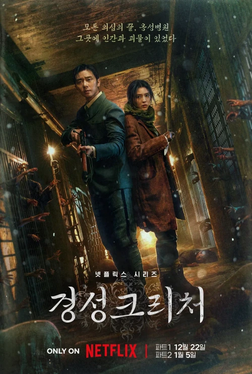 두 남녀 주인공이 복도에 장총을 들고 있는 드라마 경성크리처