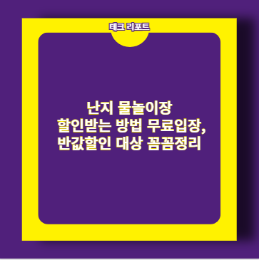 난지 물놀이장 할인받는 방법 무료입장, 반값할인 대상 꼼꼼정리