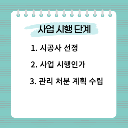 사업 시행 단계