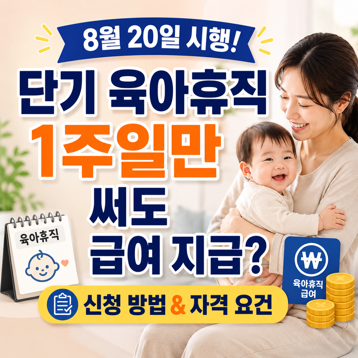 단기 육아휴직 제도 완전 총정리