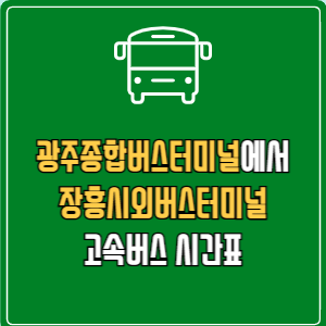 광주종합버스터미널에서 장흥시외버스터미널 고속버스 시간표 요금 예매