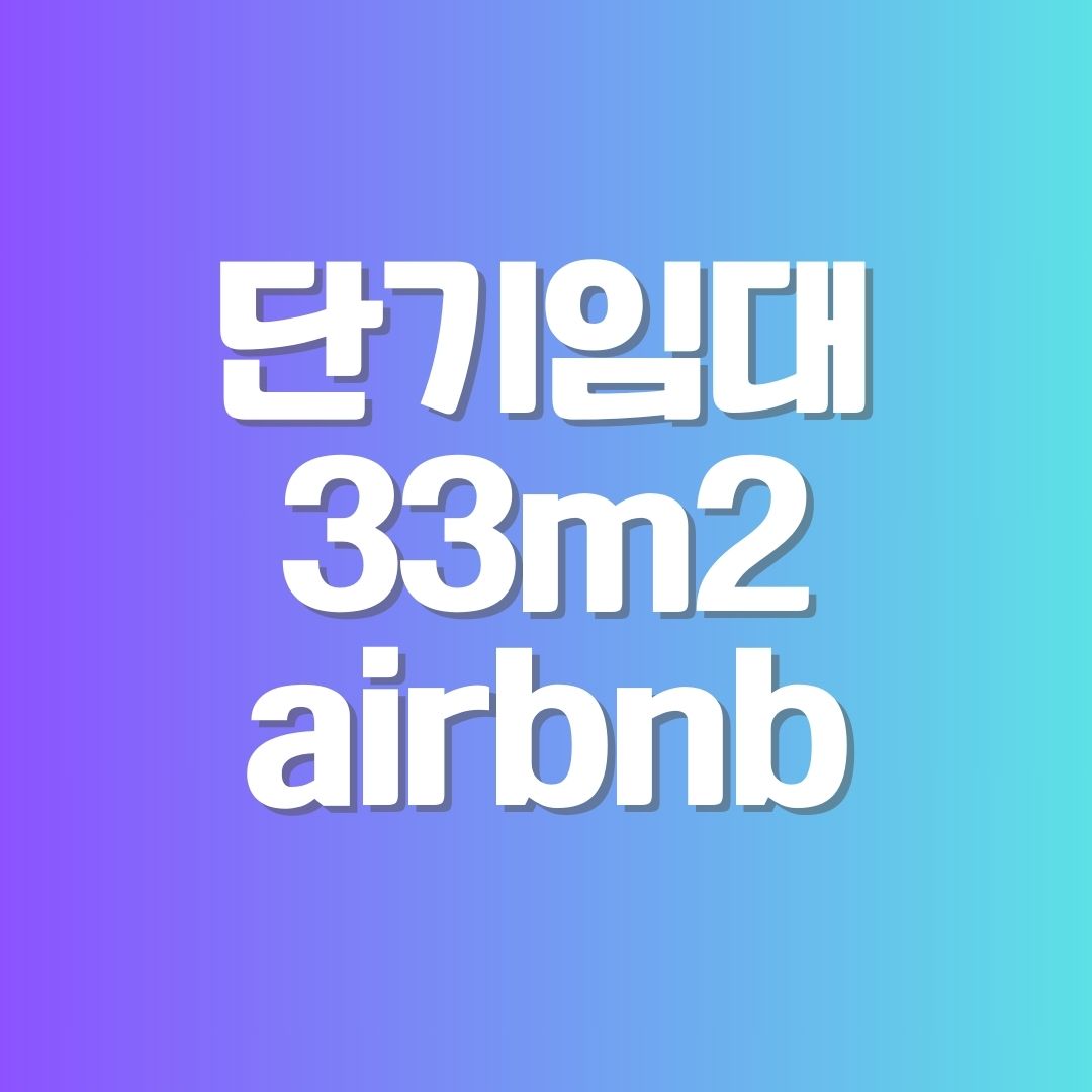 에어비앤비 & 삼삼엠투