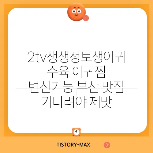2tv생생정보생아귀 수육 아귀찜 변신가능 부산 맛집 기다려야 제맛