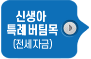 신생아 특례대출 ; 자격, 대상, 한도, 신청방법 / 신생아특공