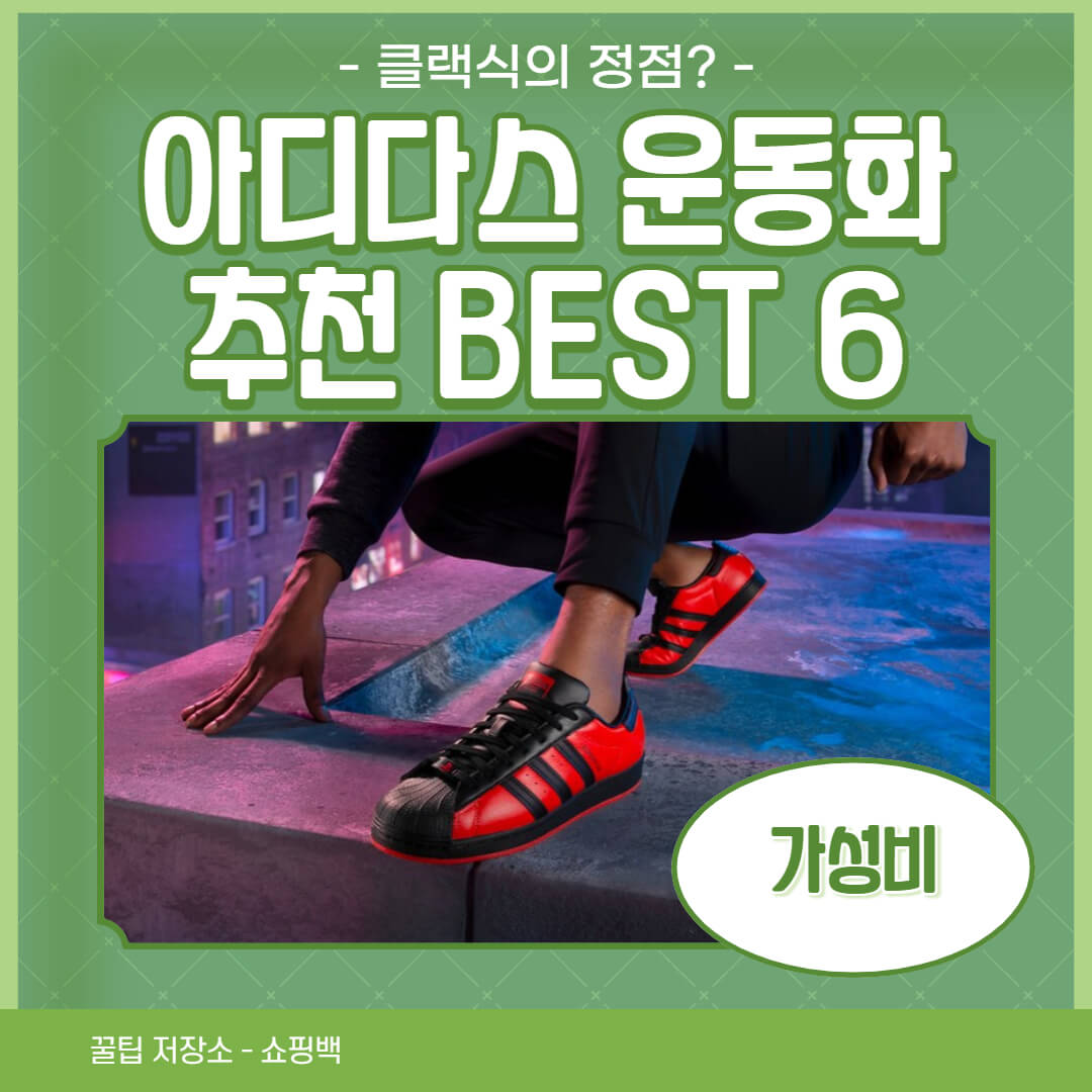 아디다스 운동화 추천 BEST6