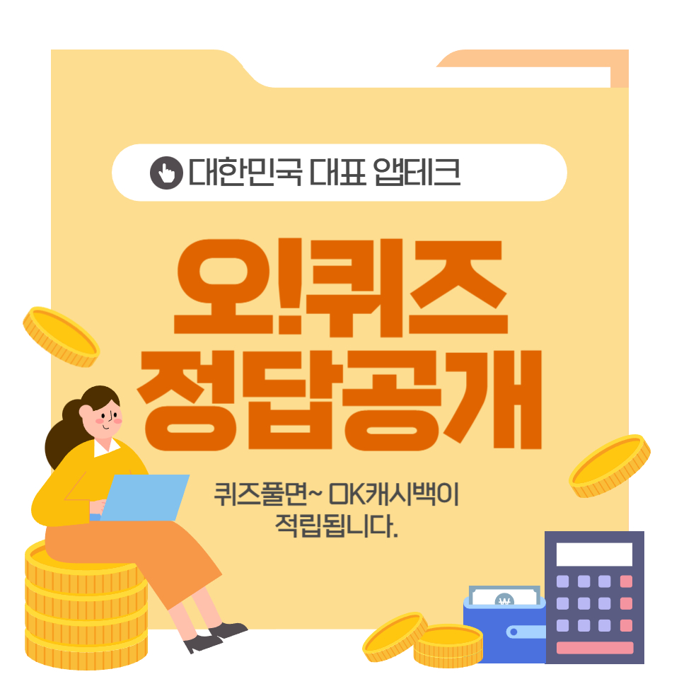 오퀴즈정답공개