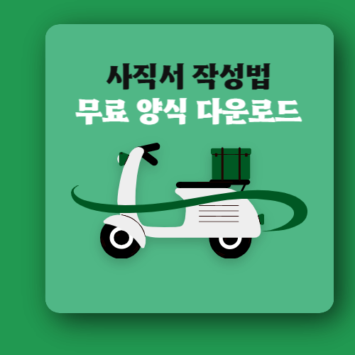 사직서-작성법과-양식-다운로드