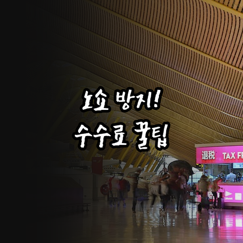 홍콩익스프레스 노쇼 방지와 취소 수수..