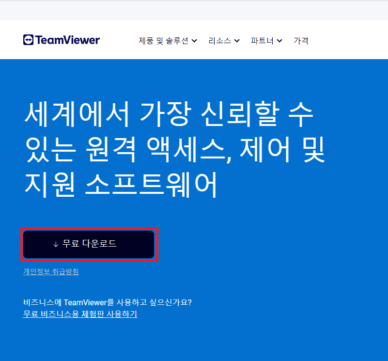 팀뷰어 다운로드, 팀뷰어 사용법