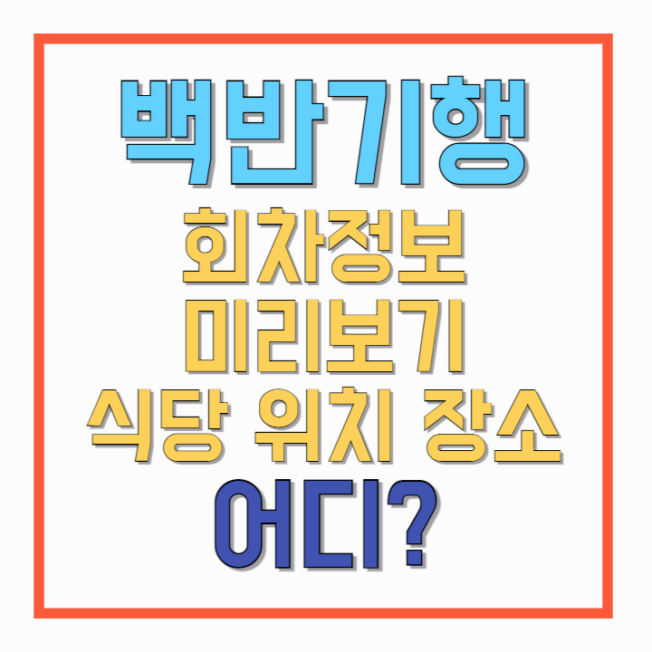백반기행-회차정보-미리보기-식당-위치-장소-어디