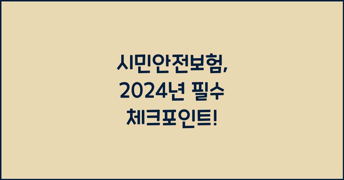 시민안전보험