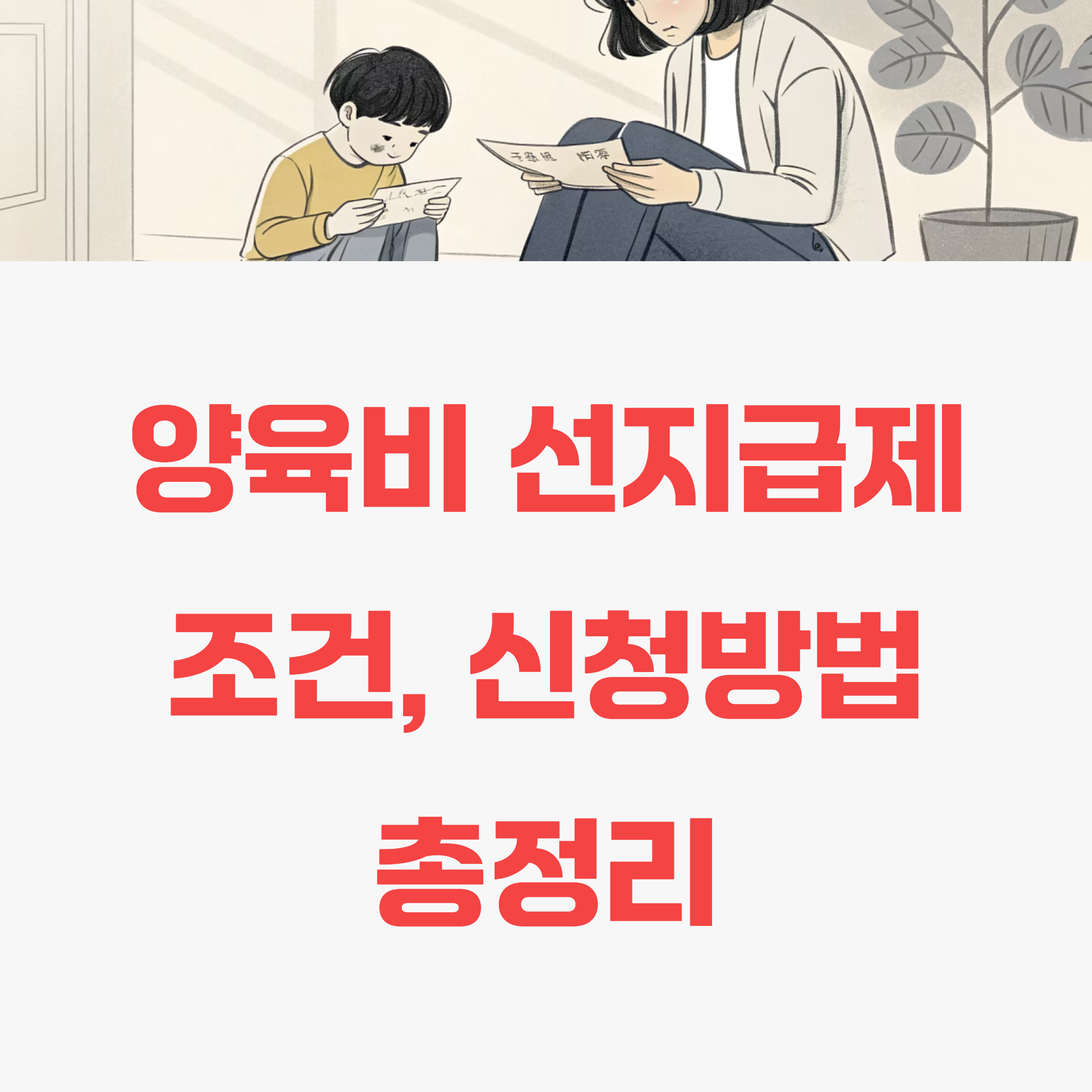 양육비 선지급제 조건 및 대상 그리고 신청방법 총정리