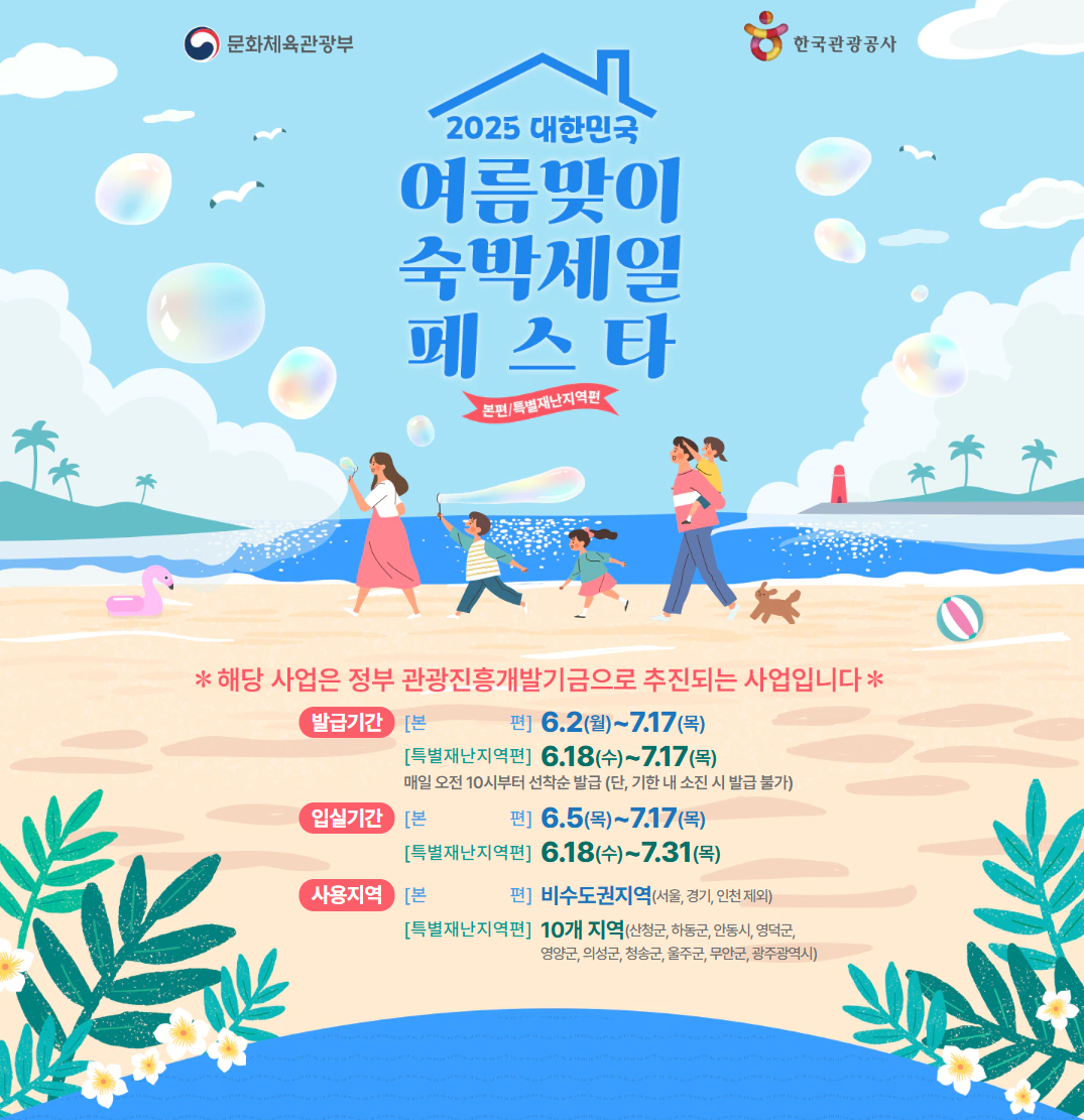 #숙박세일페스타 #2025여름여행 #국내숙소할인 #재난지역여행 #여름휴가할인 #호캉스특가 #국내여행추천 #야놀자할인 #여기어때쿠폰