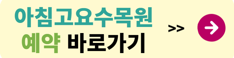 아침고요수목원