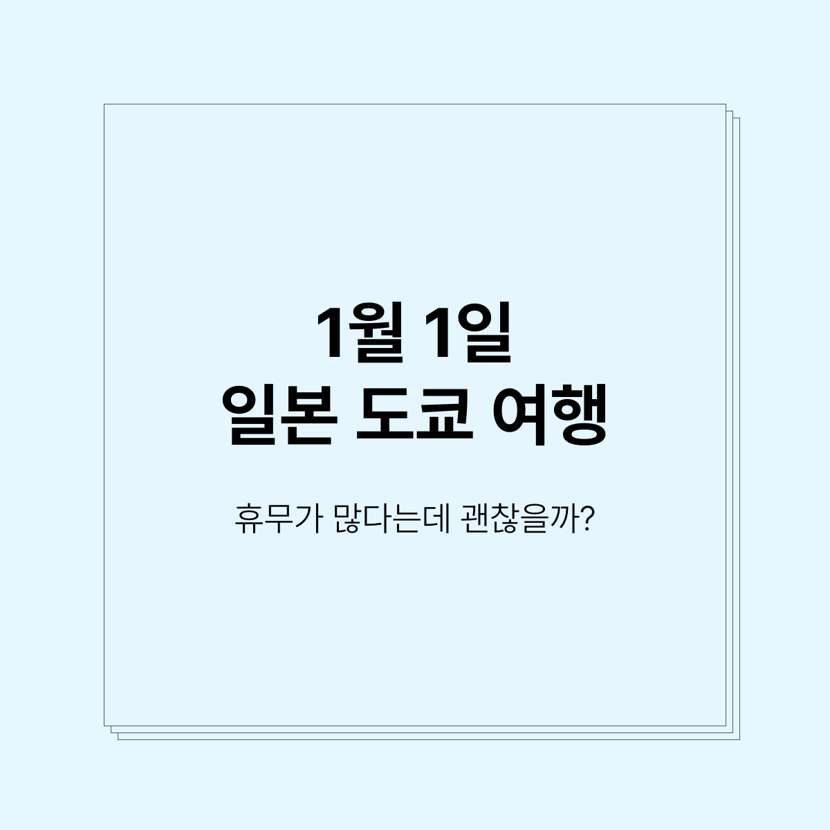1월1일 새해 일본 도쿄 여행 휴무도 많다는데 괜찮을까??