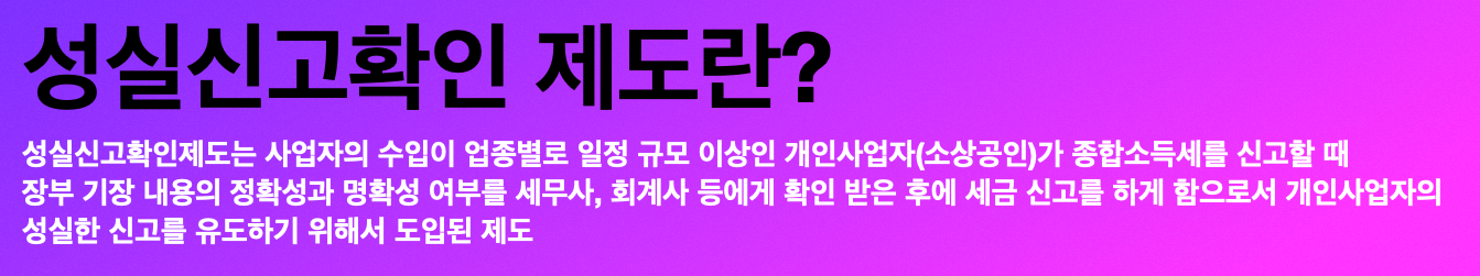 성실신고확인제도 뜻과 의미