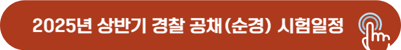 2024년 상반기 경찰 공채 순경 시험일정