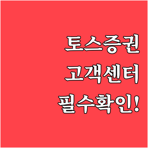 토스뱅크 증권 고객센터 서비스별 연락..