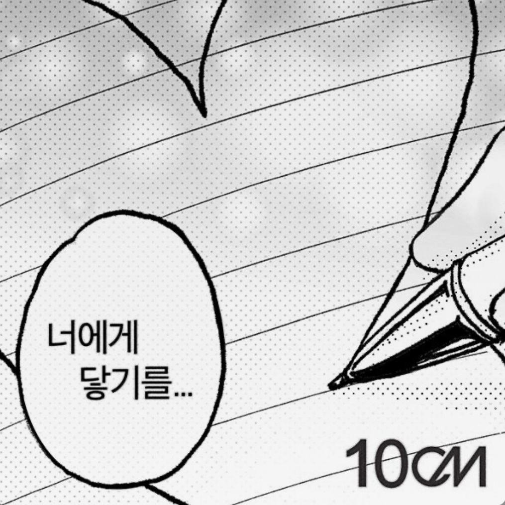 10cm &quot;너에게 닿기를&quot; 노래 앨범 표지