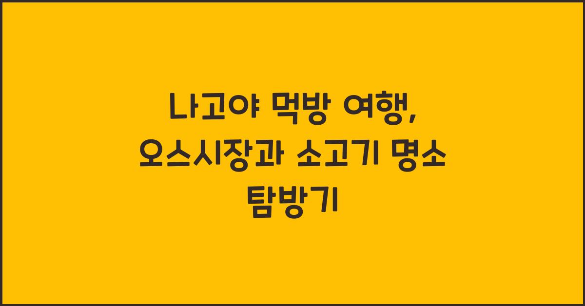 나고야 먹방 여행