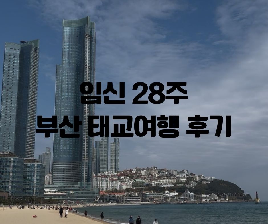임신 28주차 부산 태교여행 후기 대표 사진