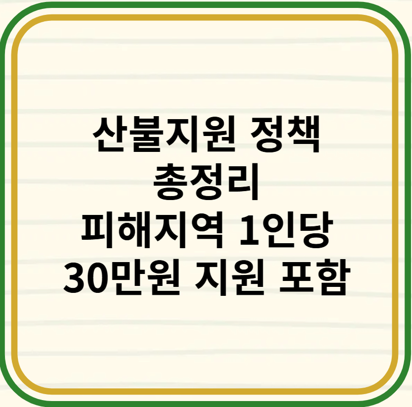 산불피해지원