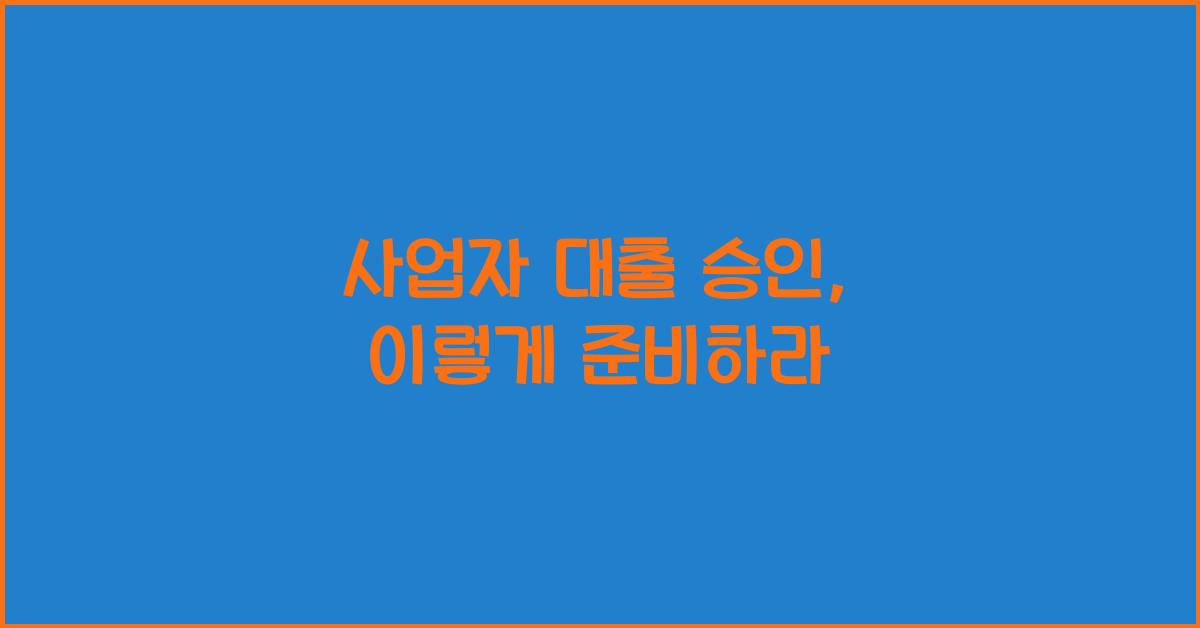 사업자 대출 승인