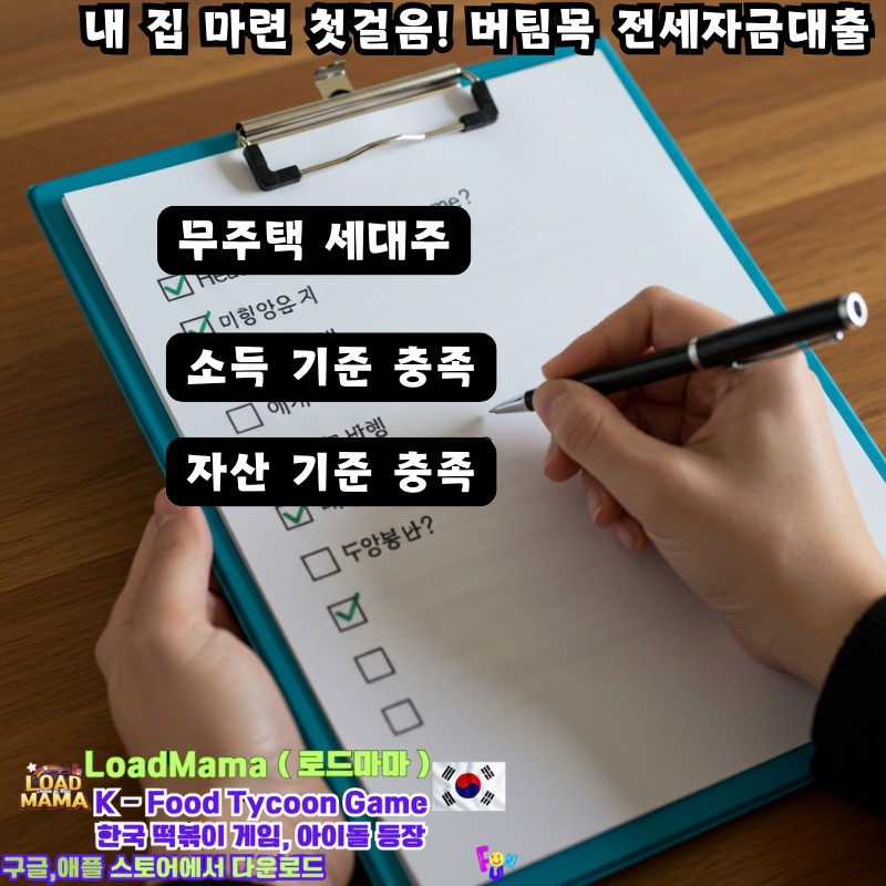 내 집 마련 첫걸음! 버팀목 전세자금대출, 무주택 세대주, 소득기준 충족, 자산 기준 충족