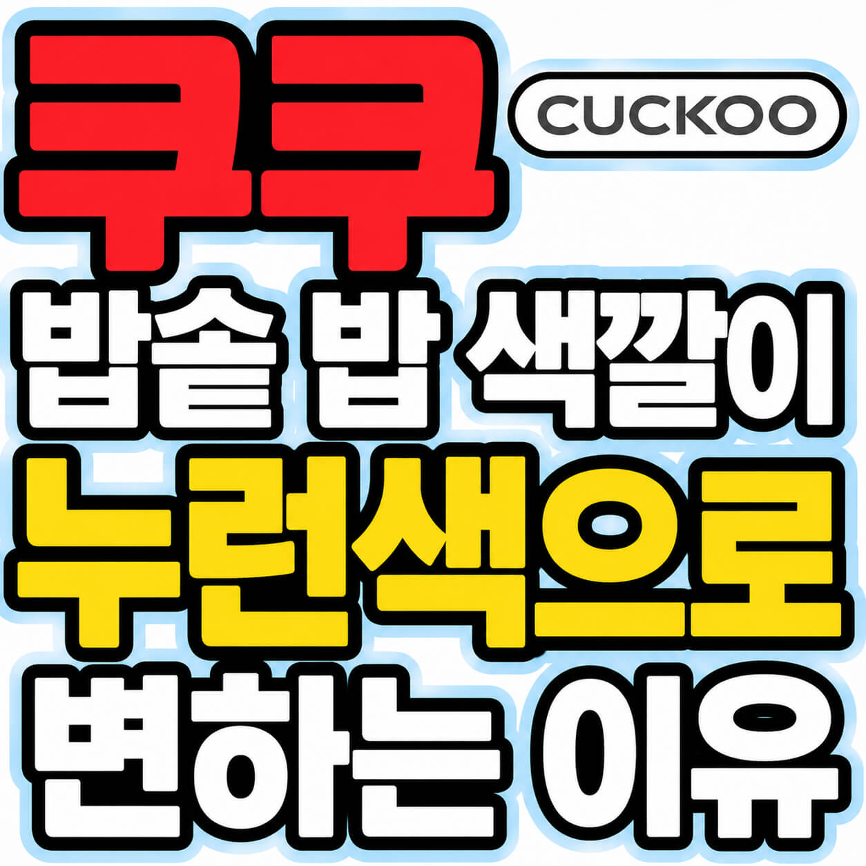 쿠쿠 밥솥 밥 색깔이 누런색
