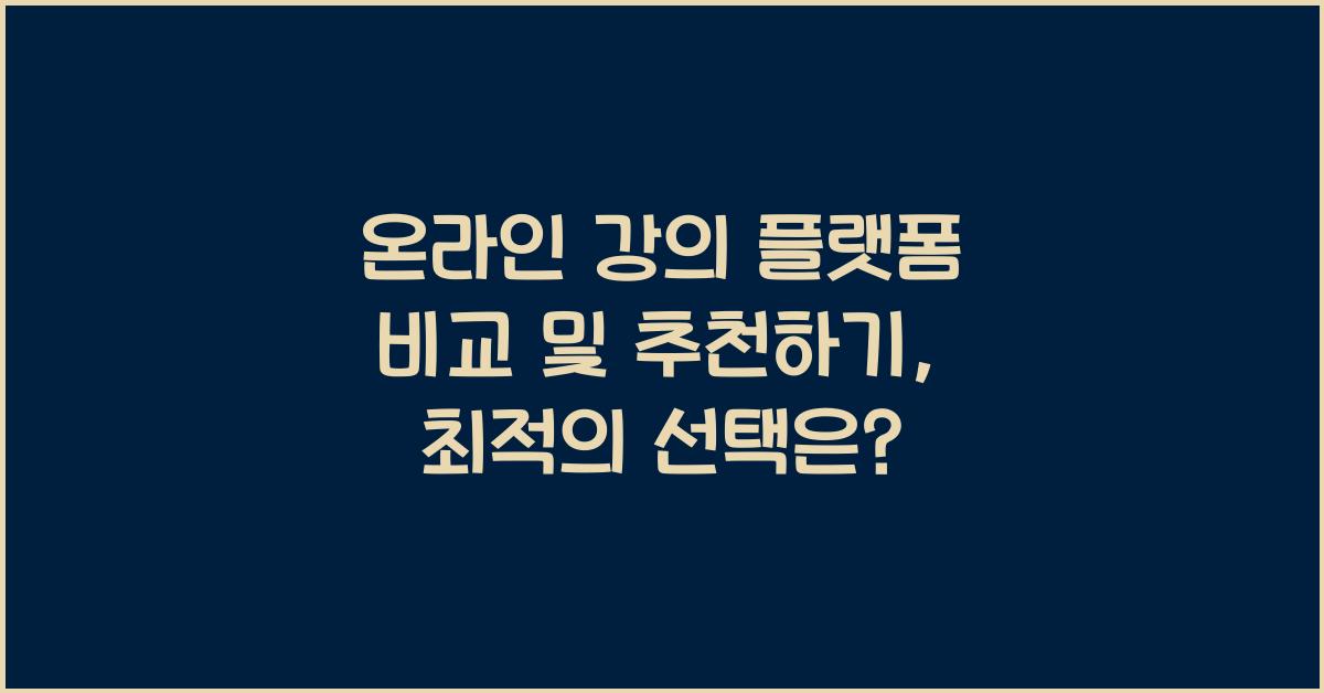 온라인 강의 플랫폼 비교 및 추천