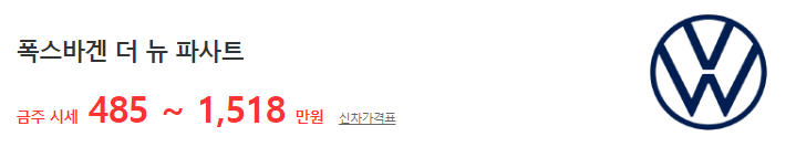 파사트 중고차 가격