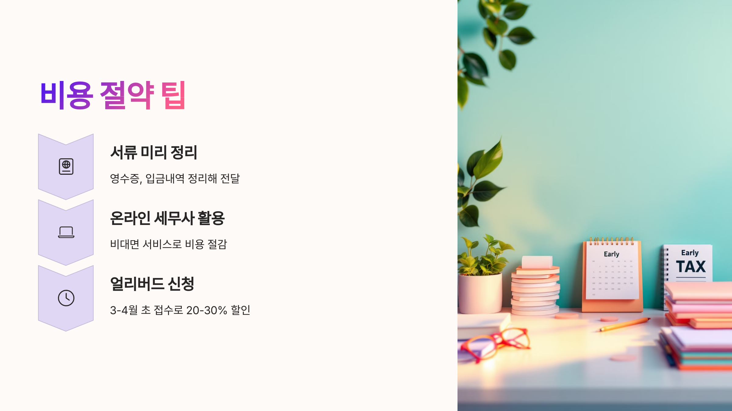 📌 비용 절약을 위한 팁