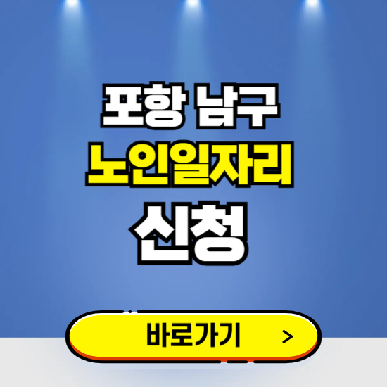 포항시 남구 노인일자리 구인구직 보기 ❘ 시니어 아르바이트 인력사무소 신청하기