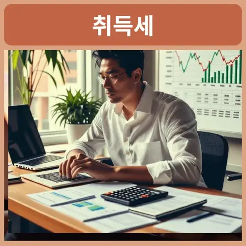 양도세-취득세-공제