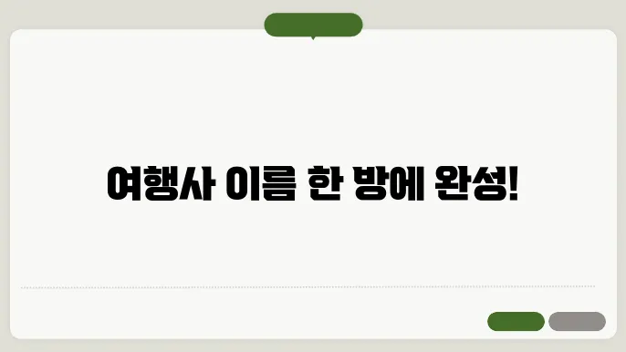 여행사이름추천, 작명 상호명 이름 짓기 추천 정보 총정리