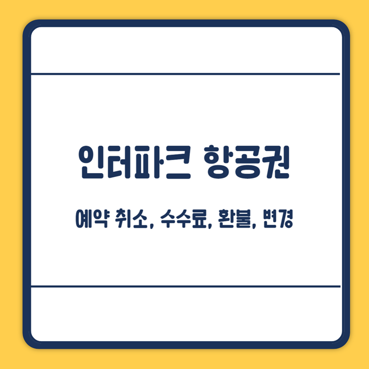 인터파크 항공권 취소