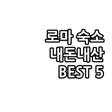 내돈내산! 로마 호텔 솔직 후기 & ..