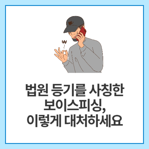 법원-등기를-사칭한-보이스피싱,-이렇게-대처하세요