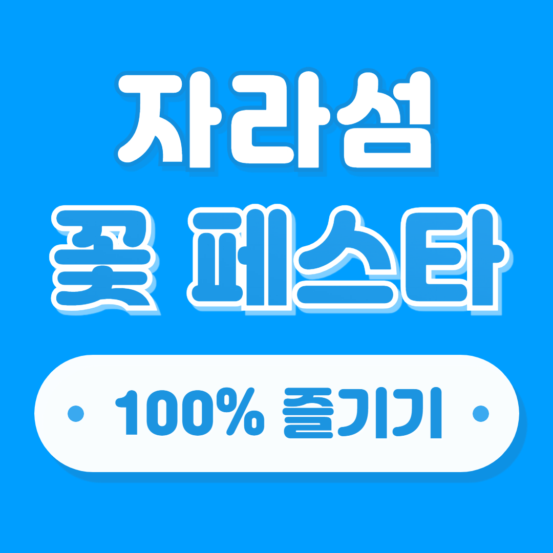 자라섬 꽃 축제 일정, 프로그램, 주차장 정보