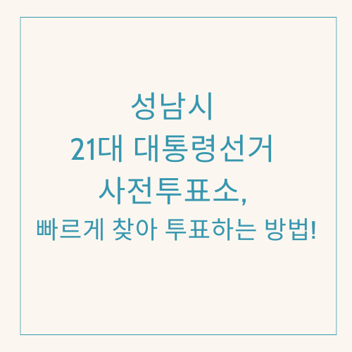 성남시 21대 대통령선거 사전투표소, 빠르게 찾아 투표하는 방법!