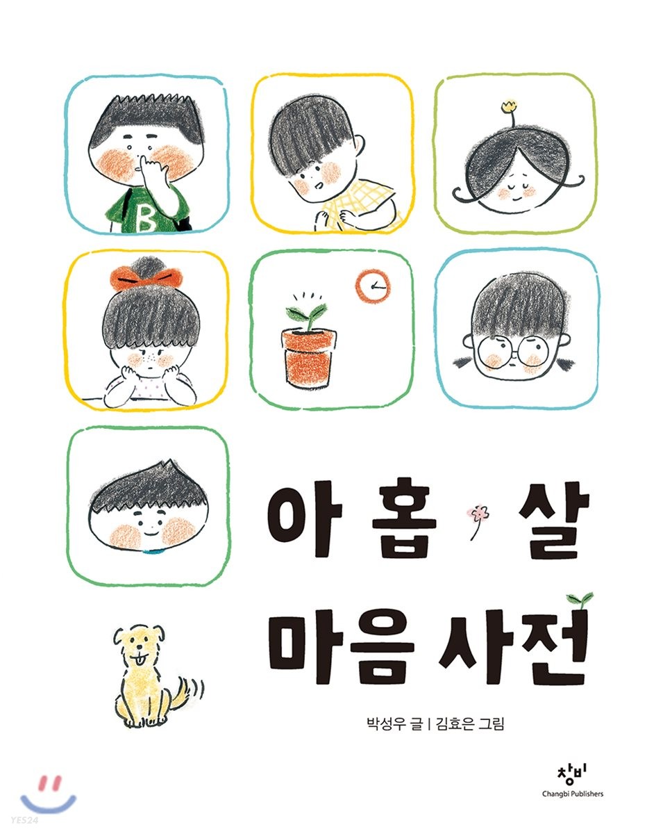 아홉 살 마음 사전 - 박성우