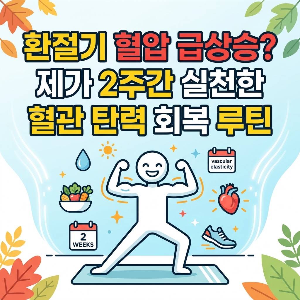 환절기 혈압 급상승? 제가 2주간 실천한 혈관 탄력 회복 루틴