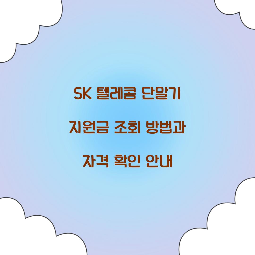SK 텔레콤 단말기 지원금 조회