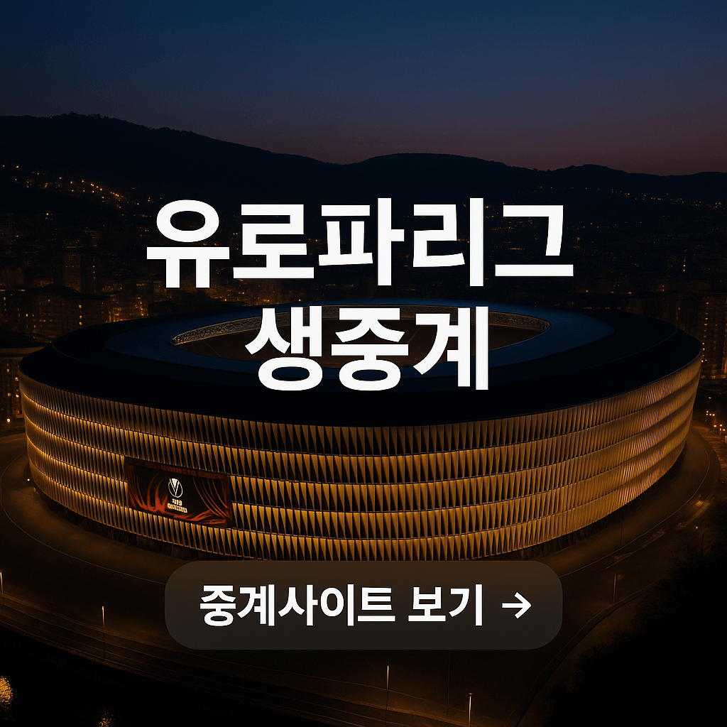 유로파리그 생중계 보는 법 총정리!