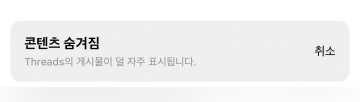 인스타그램 스레드 추천 숨기기