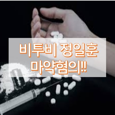 비투비 정일훈 마약