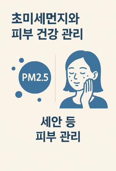 초미세먼지가 피부건강에 미치는 영향과 관리법