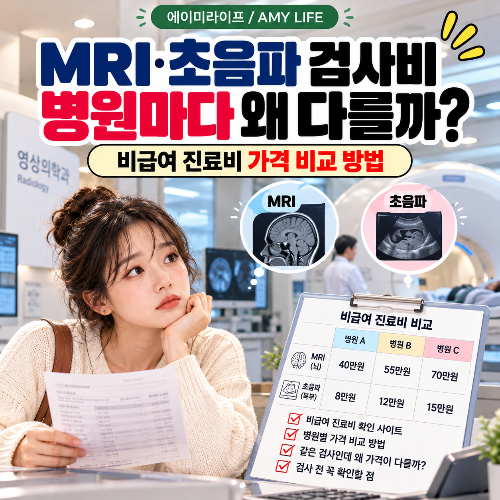MRI·초음파_검사비_병원마다_왜_다를까?