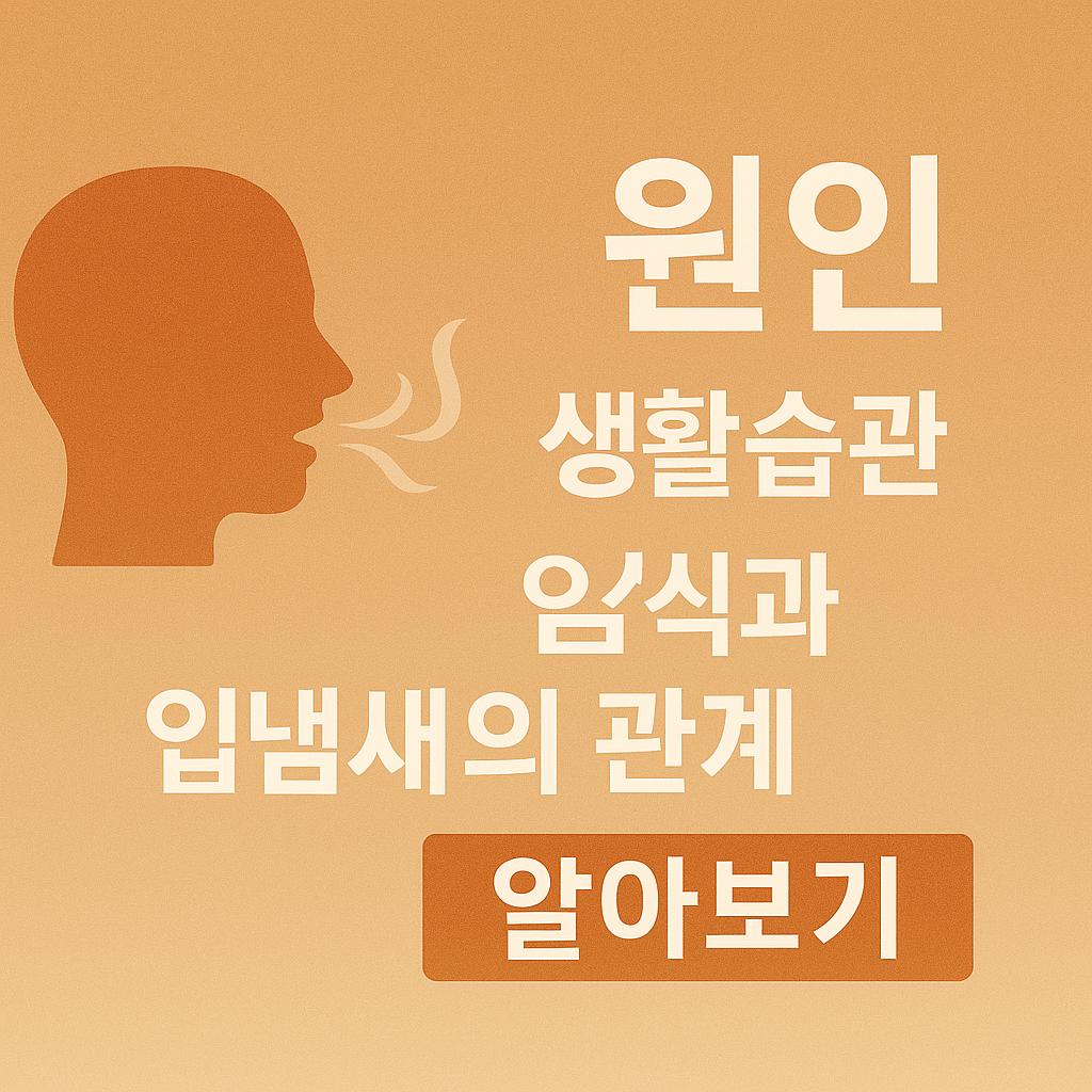 입냄새의 원인과 생활습관, 음식과의 관계를 설명하는 대표 이미지