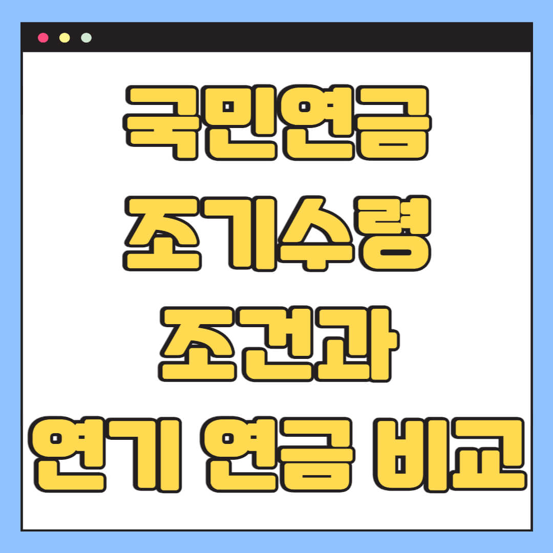 국민연금 조기수령 조건과 연기 연금 비교